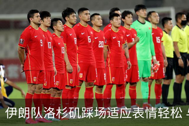 伊朗队洛杉矶踩场适应表情轻松 与挡板外记者们挥手致意