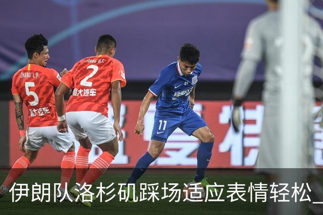 伊朗队洛杉矶踩场适应表情轻松 与挡板外记者们挥手致意